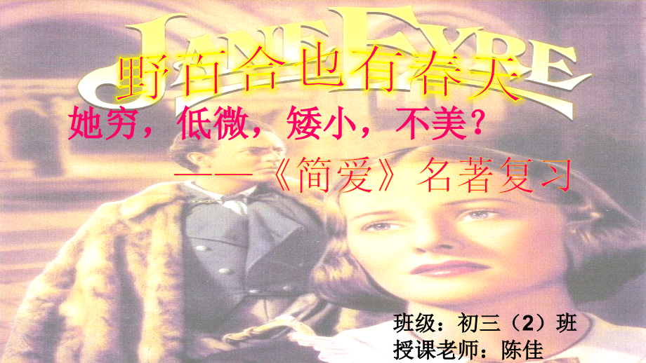 野百合也有春天——简爱复习.pptx_第1页