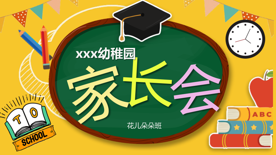 完整内容幼儿园新学期家长会.pptx_第1页