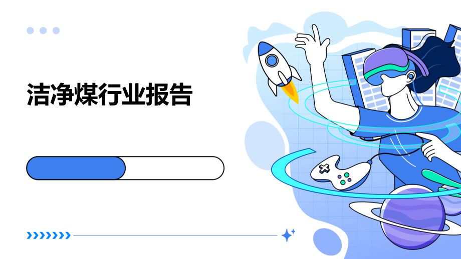 洁净煤行业报告.pptx_第1页