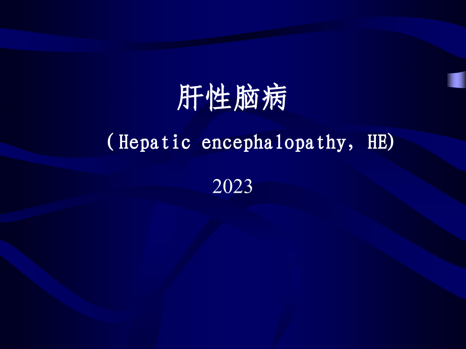 肝性脑病主题医学知识宣讲.pptx_第1页