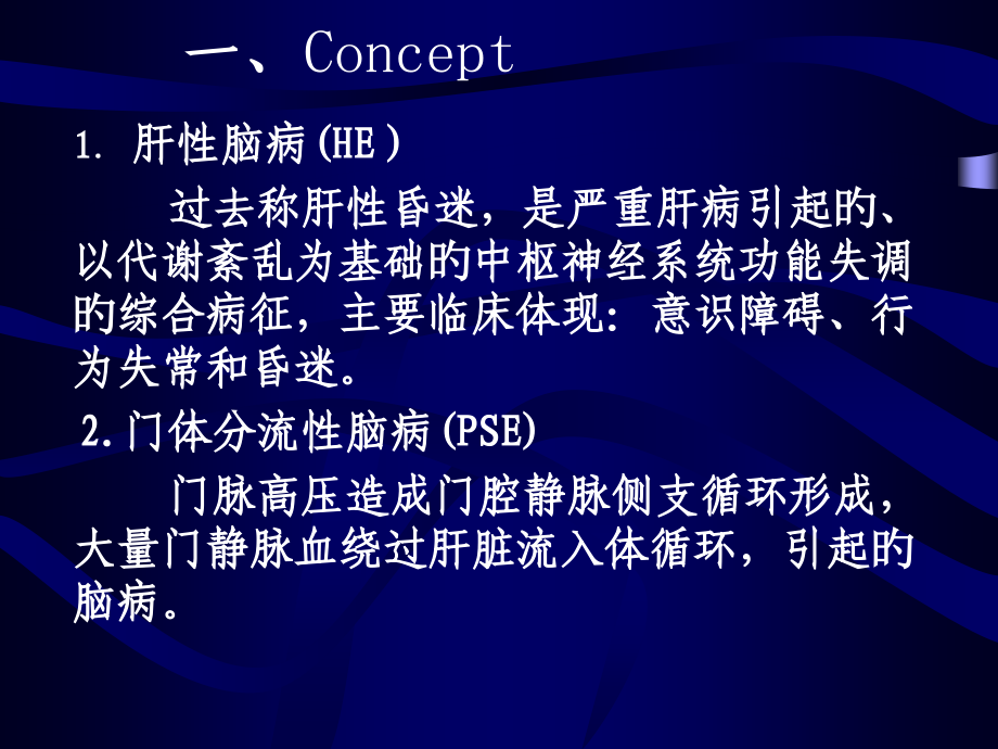 肝性脑病主题医学知识宣讲.pptx_第2页
