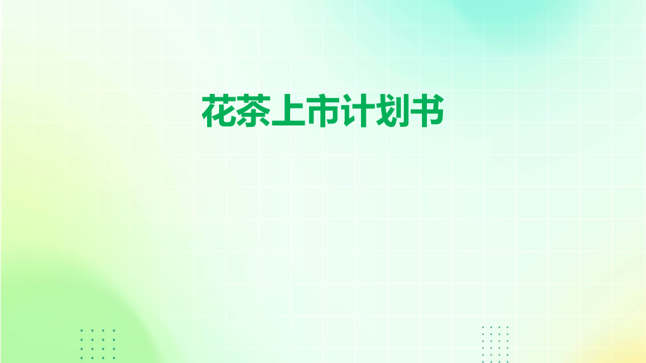 花茶上市计划书.pptx_第1页