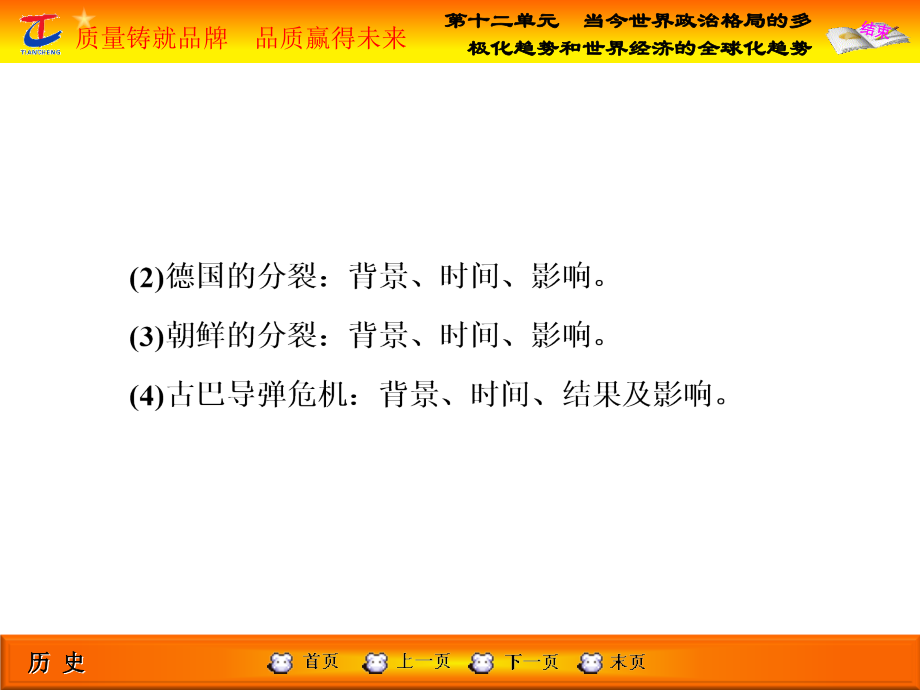 第2部分第十二单元当今世界政治格局的多极化趋势和世界经济的全球化趋势.ppt_第2页