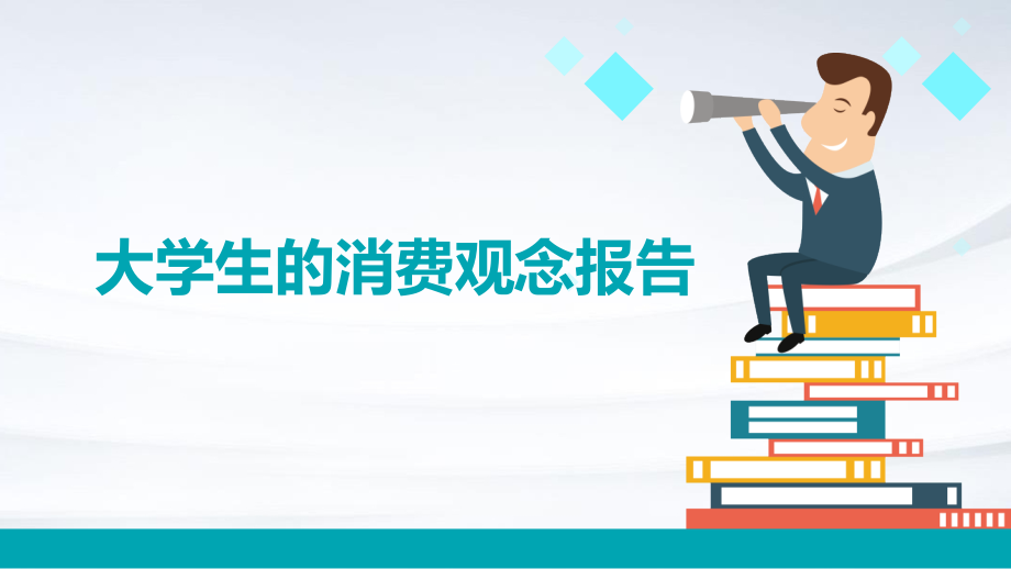 大学生的消费观念报告.pptx_第1页