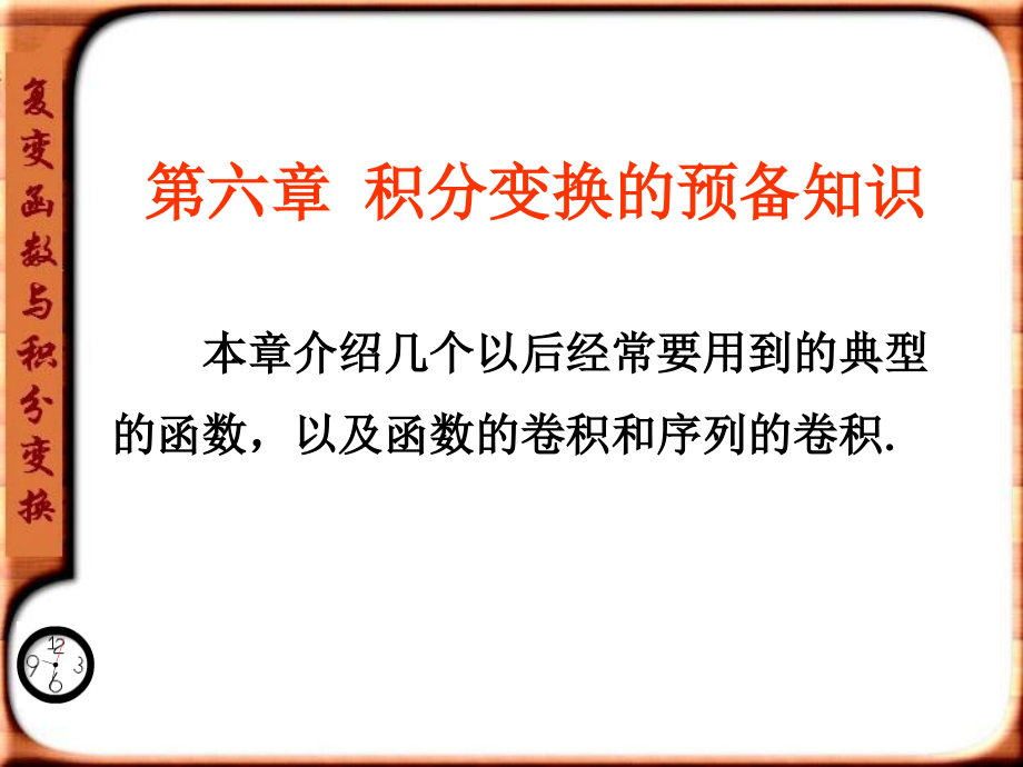 复变函数--第六章.ppt_第1页