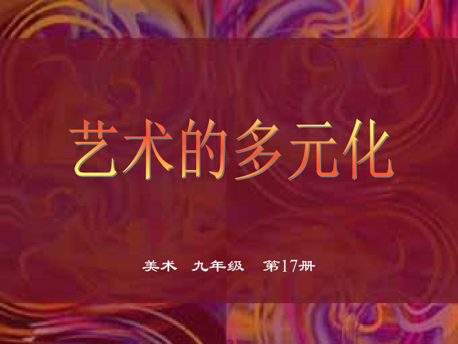 艺术的多元化A.ppt_第1页