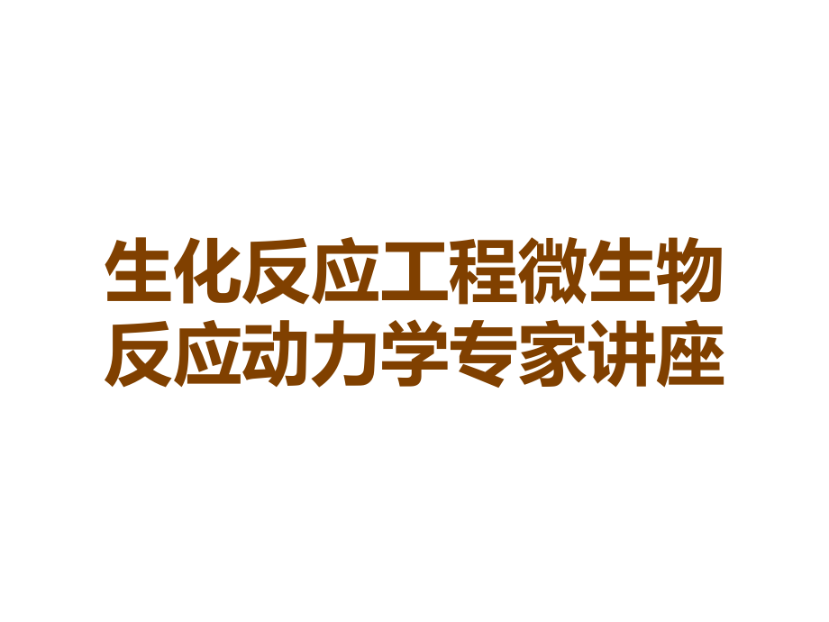 生化反应工程微生物反应动力学专家讲座.ppt_第1页