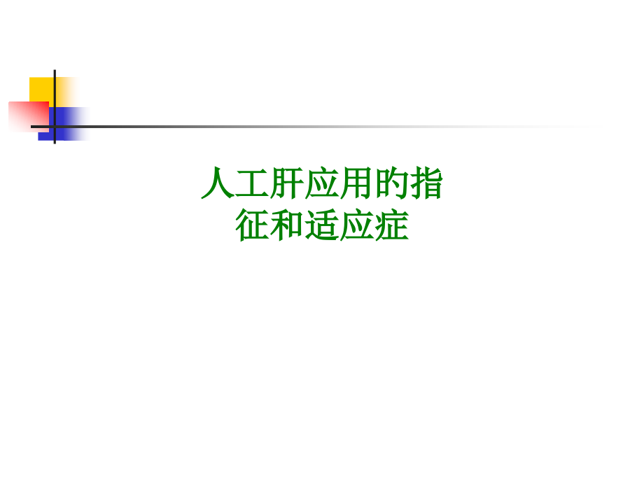 人工肝应用的指征和适应症.pptx_第1页