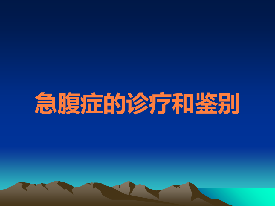 急腹症的诊疗和鉴别.ppt_第1页