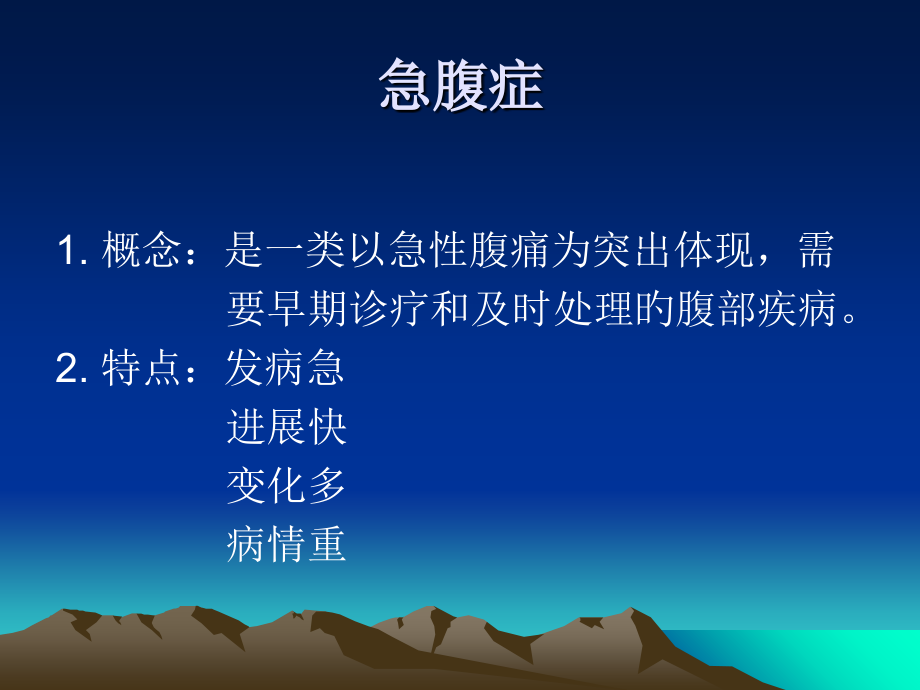 急腹症的诊疗和鉴别.ppt_第2页