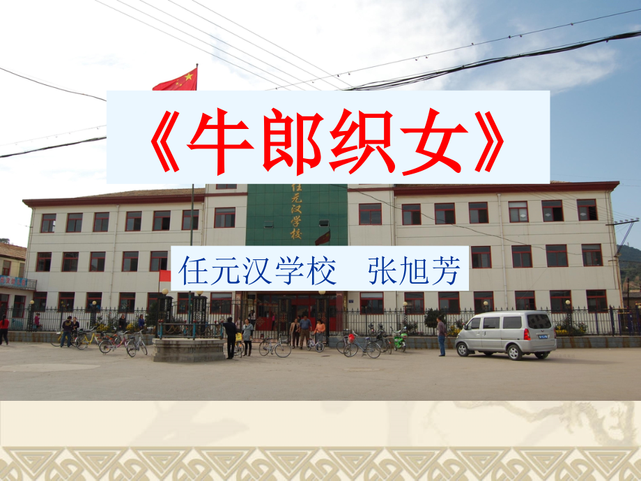 牛郎织女讲课.ppt_第1页