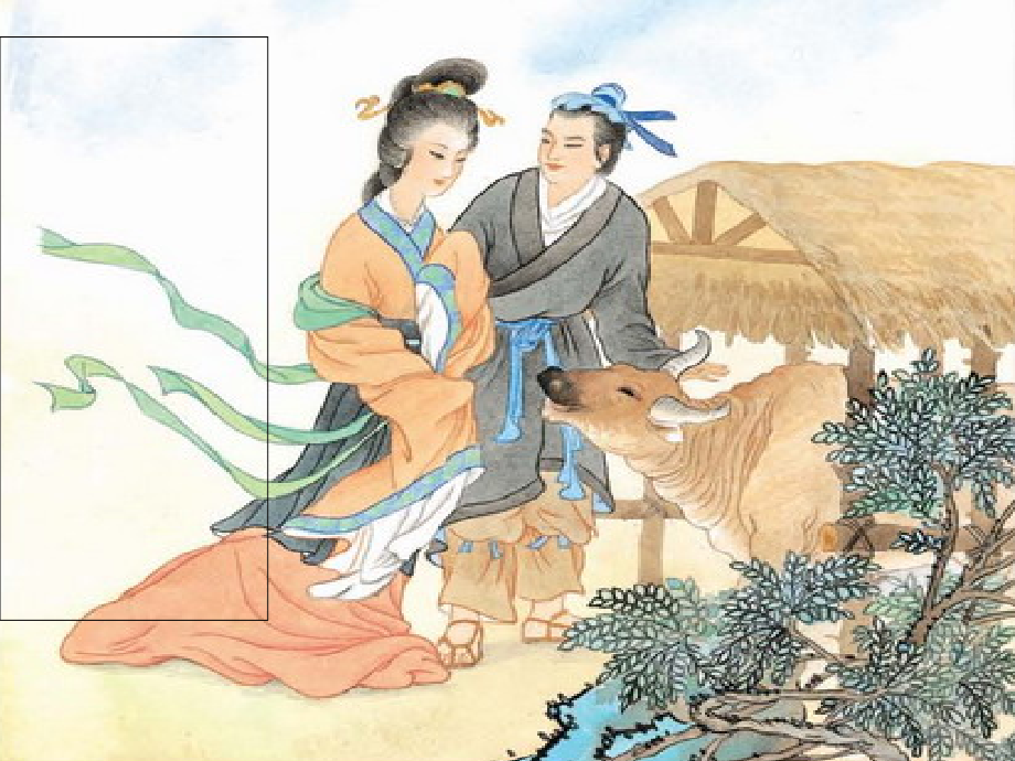 牛郎织女讲课.ppt_第2页