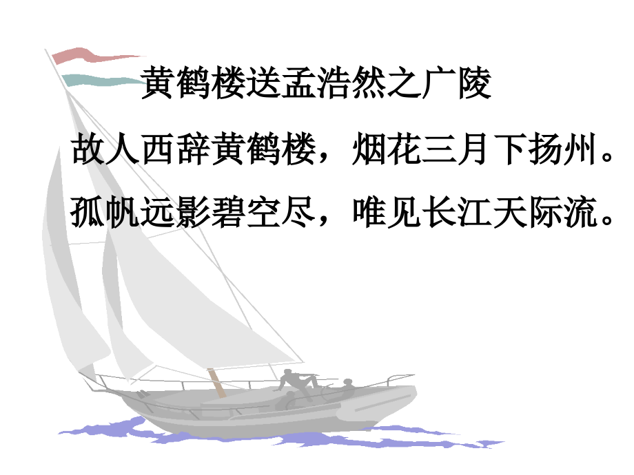 黄鹤楼送别课件(PPT_30页).ppt_第2页