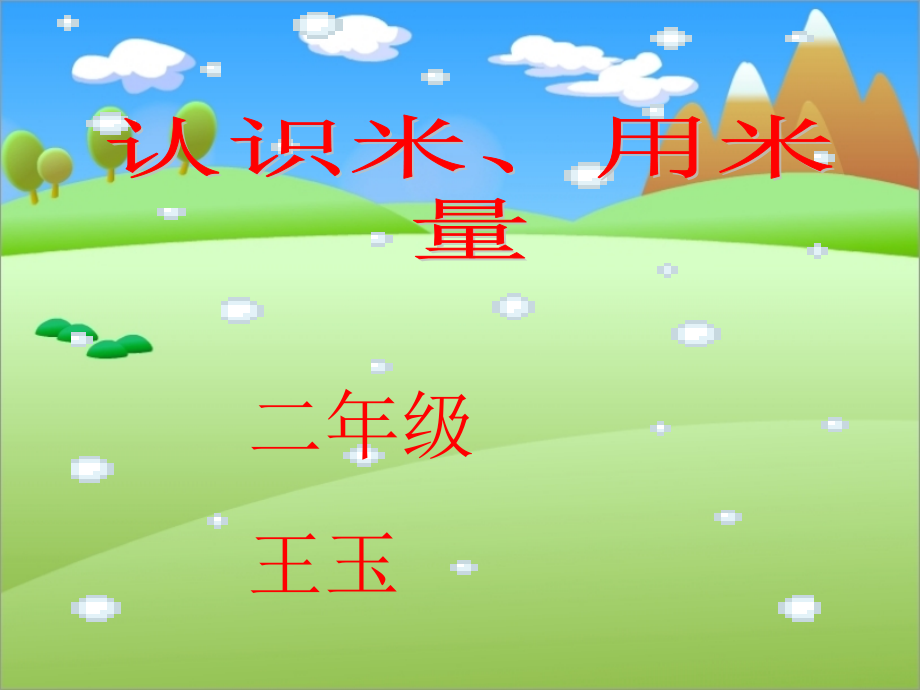 认识米、用米量.pptx_第2页