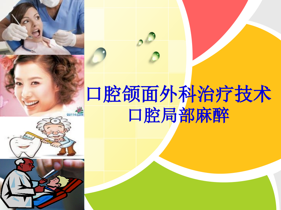口腔颌面外科口腔局部麻醉讲解.pptx_第1页