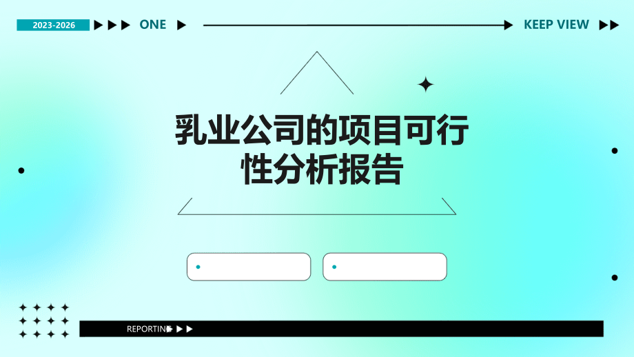 乳业公司的项目可行性分析报告.pptx_第1页