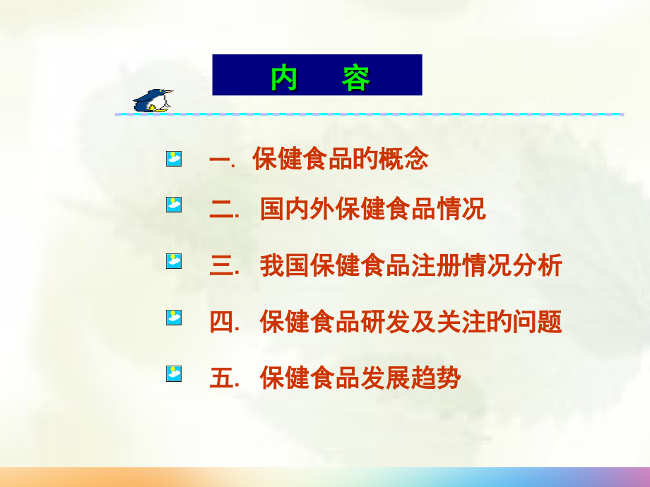 保健食品研发思路与实践探讨.ppt_第2页