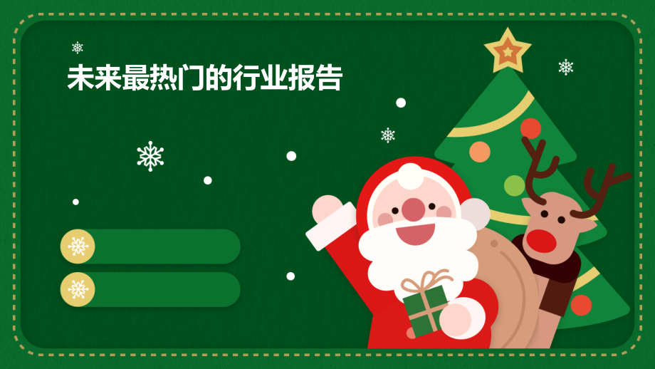未来最的行业报告.pptx_第1页