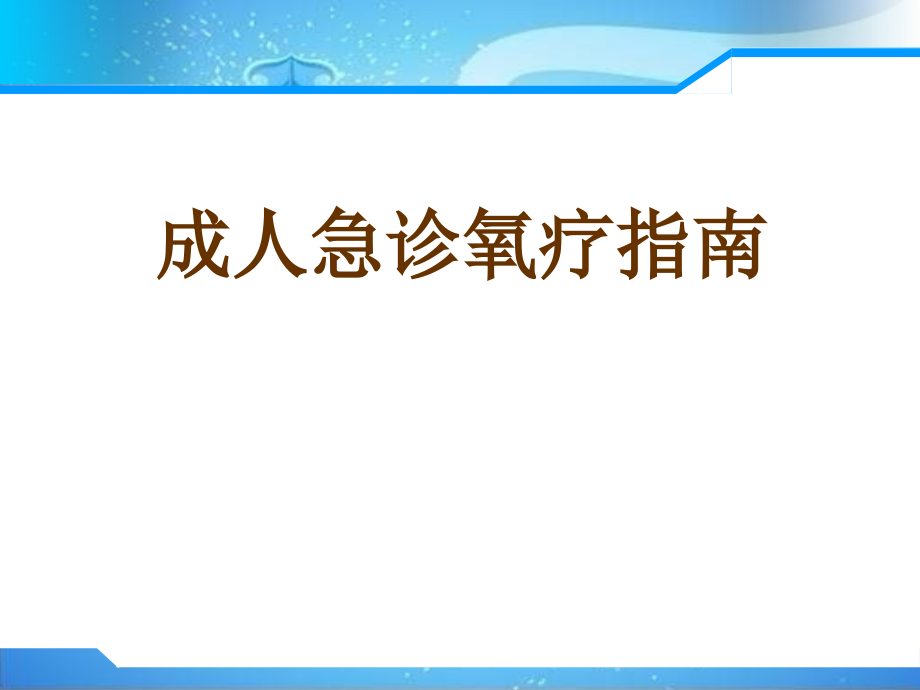 成人急诊氧疗.pptx_第1页