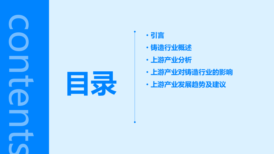 铸造行业上游产业分析报告.pptx_第2页