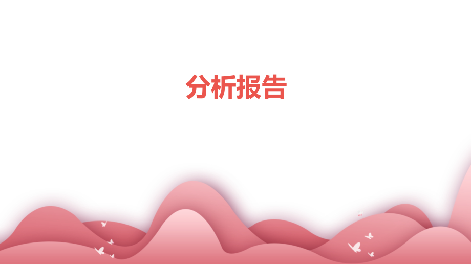 要写分析报告.pptx_第1页