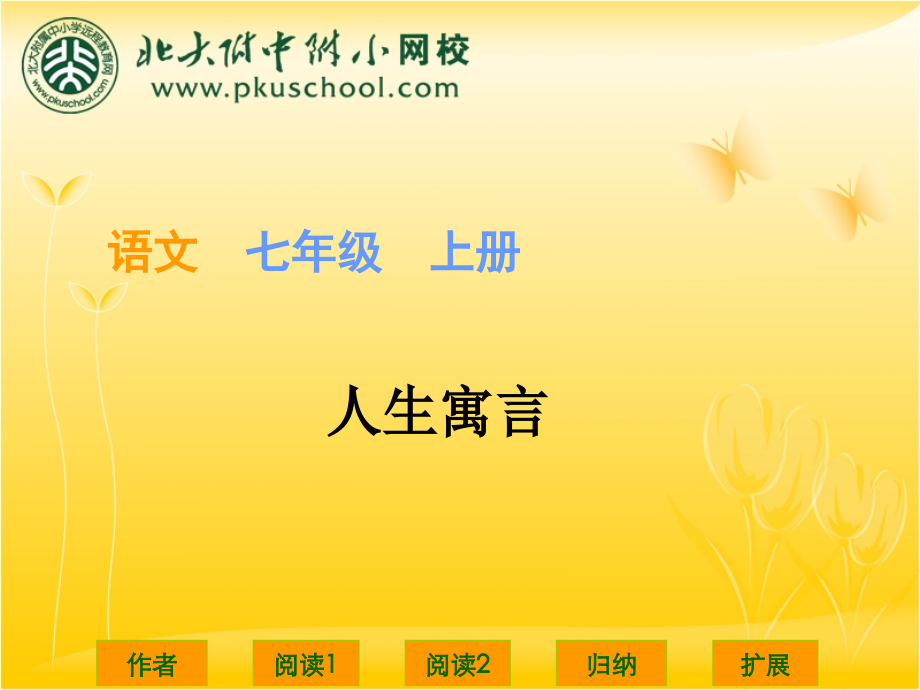 初中一年级语文上册第二单元8人生寓言(节选)(周国平)白兔和月亮落难的王子第一课时课件.ppt_第1页