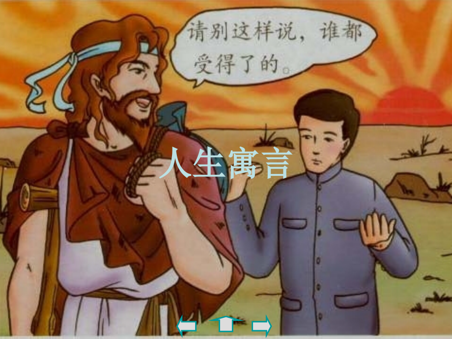 初中一年级语文上册第二单元8人生寓言(节选)(周国平)白兔和月亮落难的王子第一课时课件.ppt_第2页