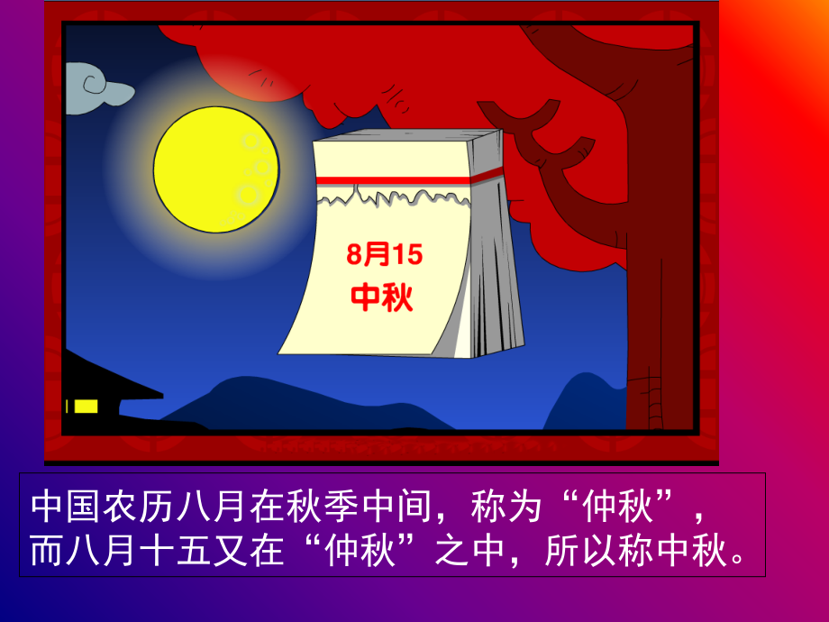 我们的节日中秋主题班会 (2).ppt_第2页