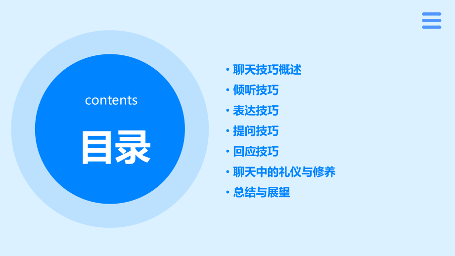 高端人士聊天技巧培训课件.pptx_第2页