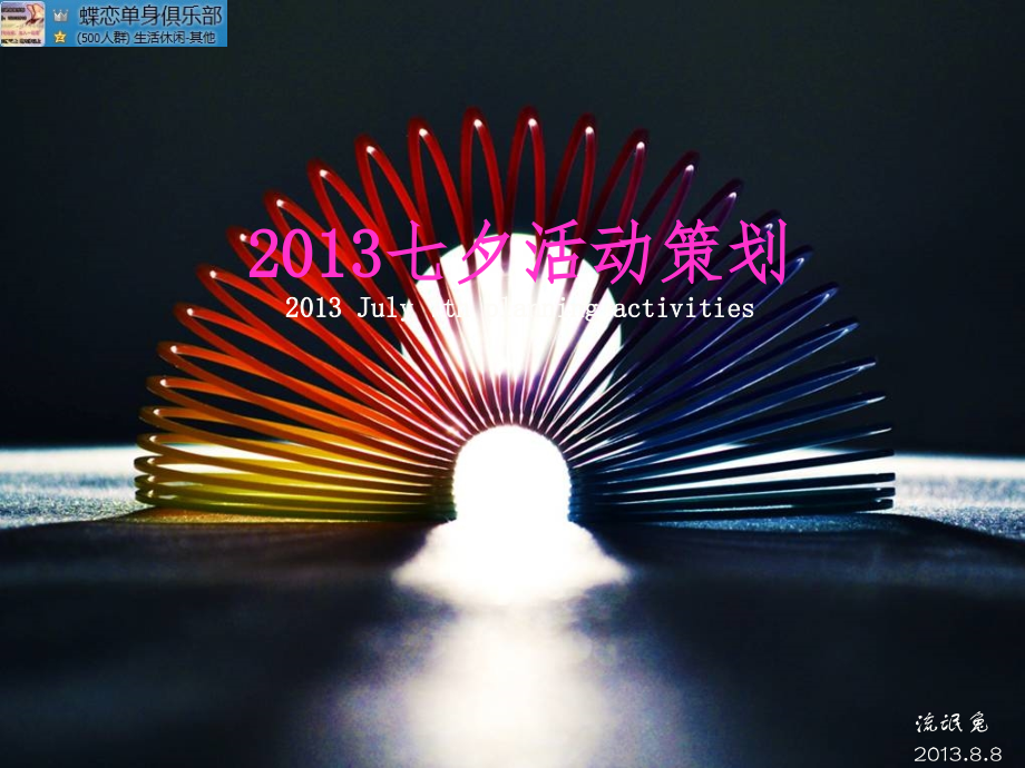 遂宁市单身俱乐部七夕相亲活动策划.ppt_第1页