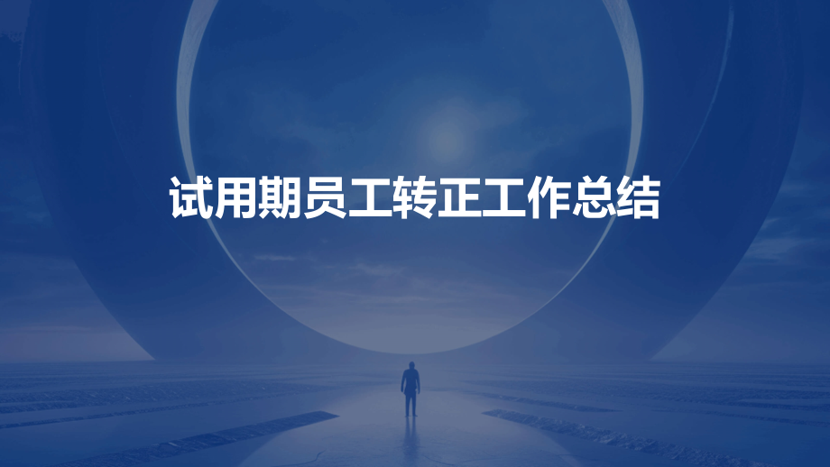 试用期员工转正工作总结.pptx_第1页