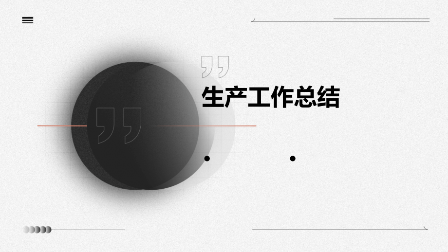 生产工作总结.pptx_第1页