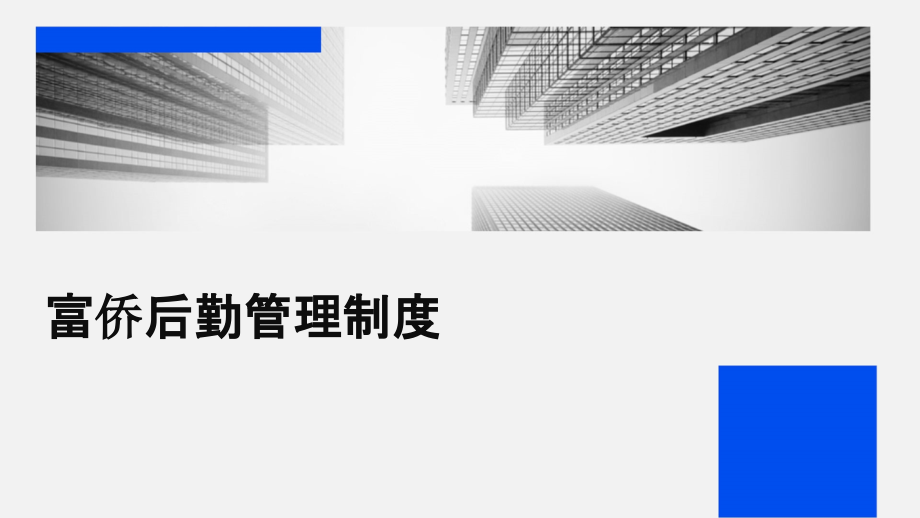 富侨后勤管理制度.pptx_第1页