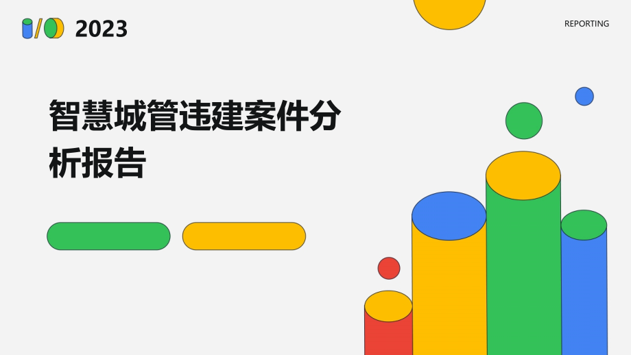 智慧城管违建案件分析报告.pptx_第1页