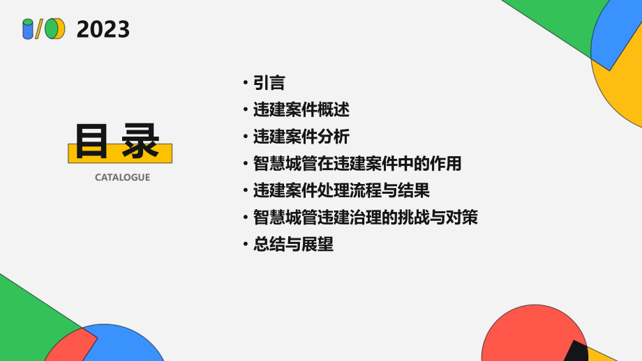 智慧城管违建案件分析报告.pptx_第2页