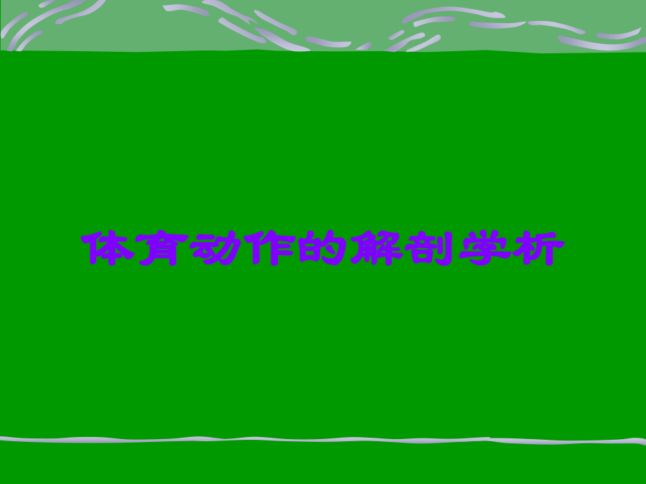 体育动作的解剖学析.ppt_第1页