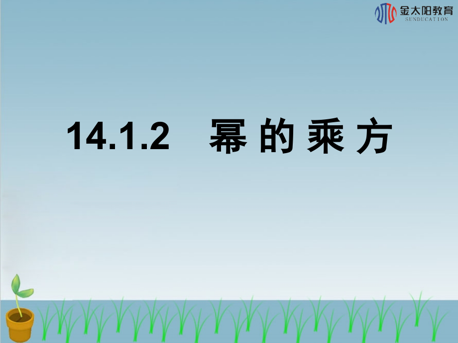 《幂的乘法》导学案.ppt_第2页
