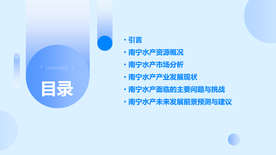 南宁水产分析报告.pptx_第2页