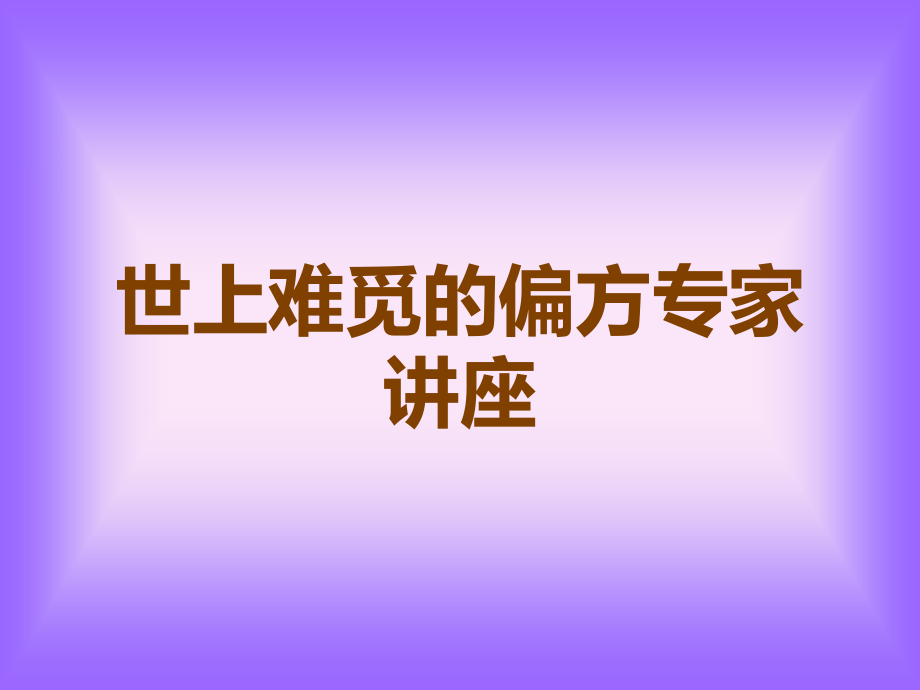 世上难觅的偏方专家讲座.ppt_第1页
