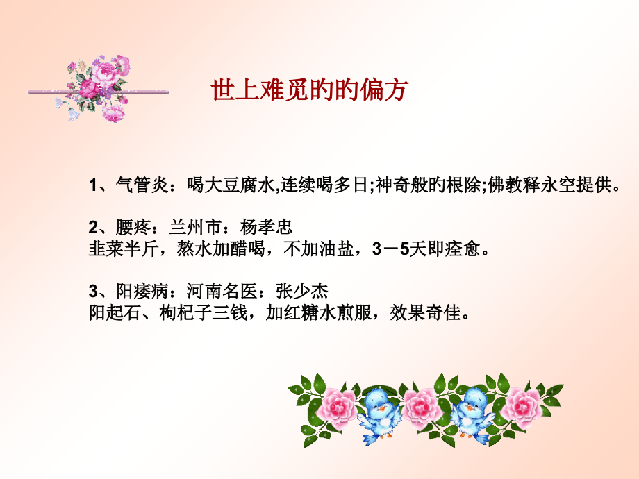 世上难觅的偏方专家讲座.ppt_第2页
