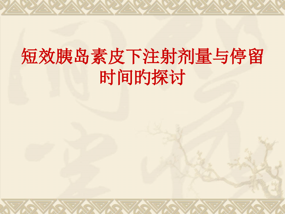短效胰岛素皮下注射剂量与停留.pptx_第1页