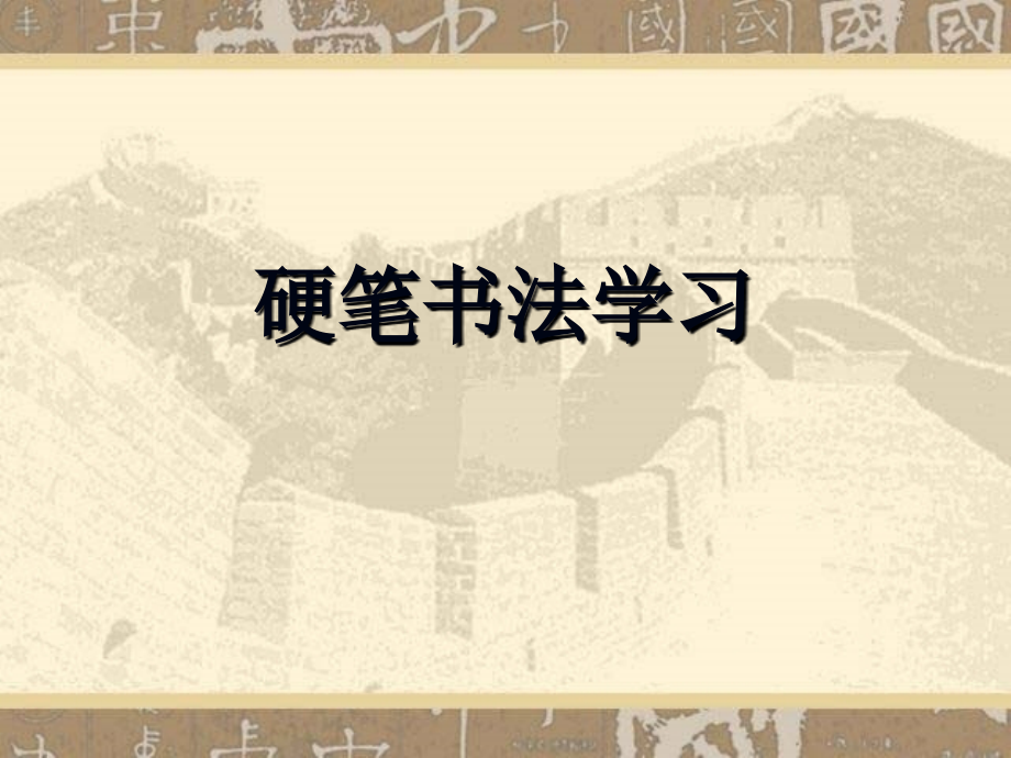 儿童硬笔书法教程.pptx_第1页