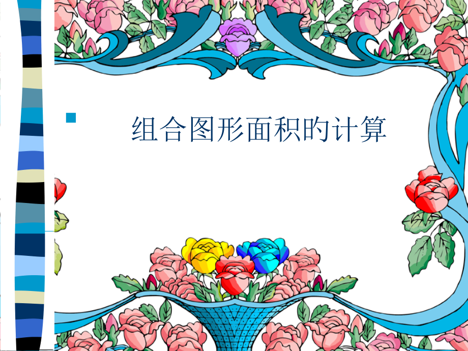 四年级数学组合图形面积的计算.pptx_第1页