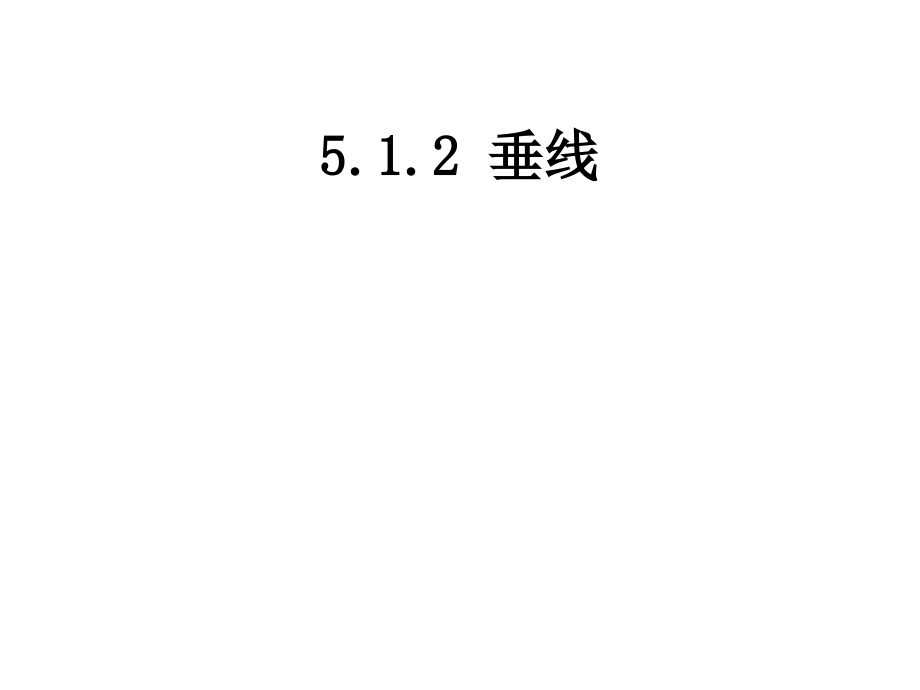 新人教版七年级数学下册垂线ppt.ppt_第1页