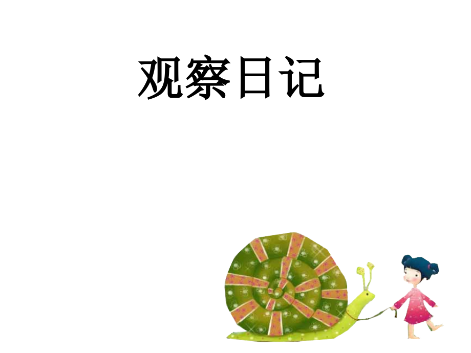 新课标人教版小学语文三年级上册语文园地四(3).ppt_第2页
