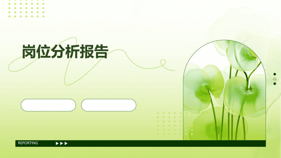 岗位分析岗位分析报告.pptx_第1页