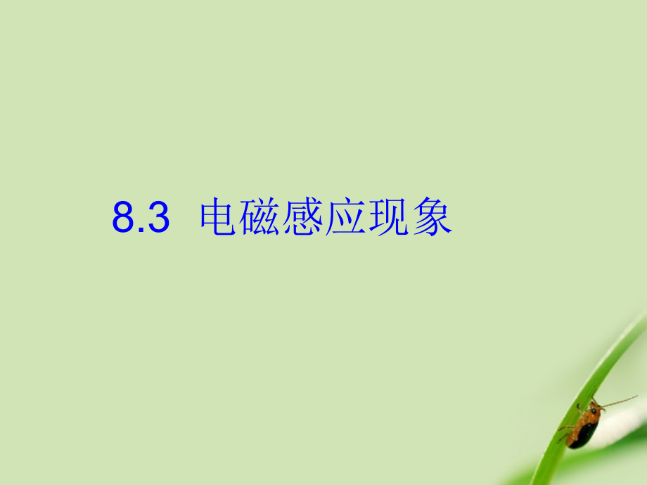九年级物理下册-第八章第三节电磁感应现象课件-教科版.ppt_第1页