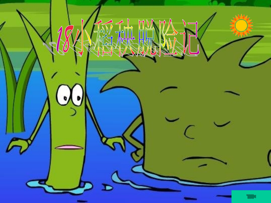 小稻秧脱险记1.ppt_第1页