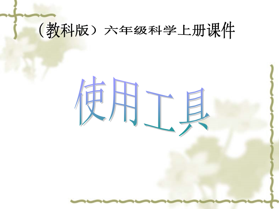 科学六年级上教科版11《使用工具》课件8.ppt_第1页
