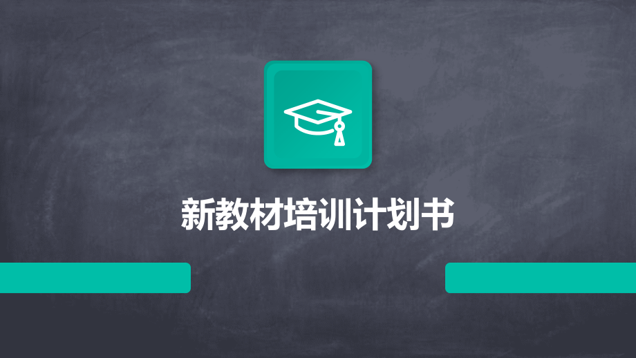 新教材培训计划书.pptx_第1页